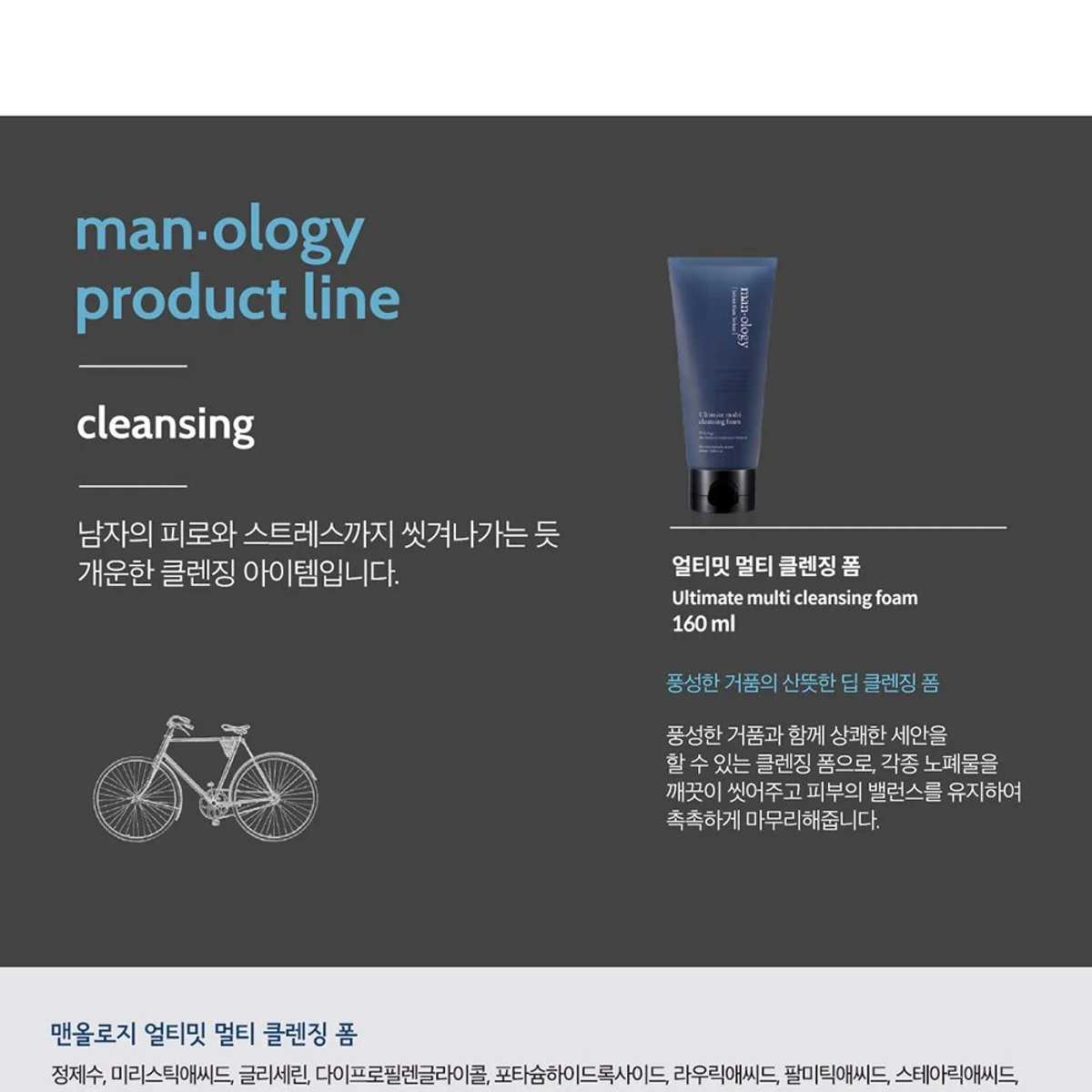 man·ology 제품 라인 소개 이미지, 클렌징 카테고리